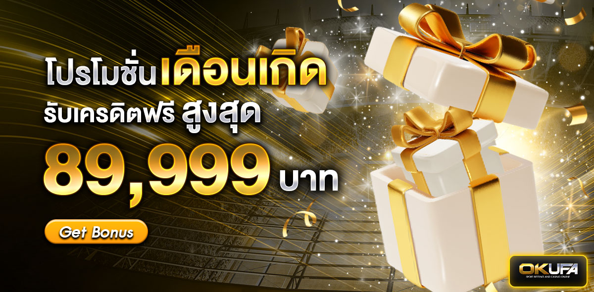 โปรโมชั่นเดือนเกิด