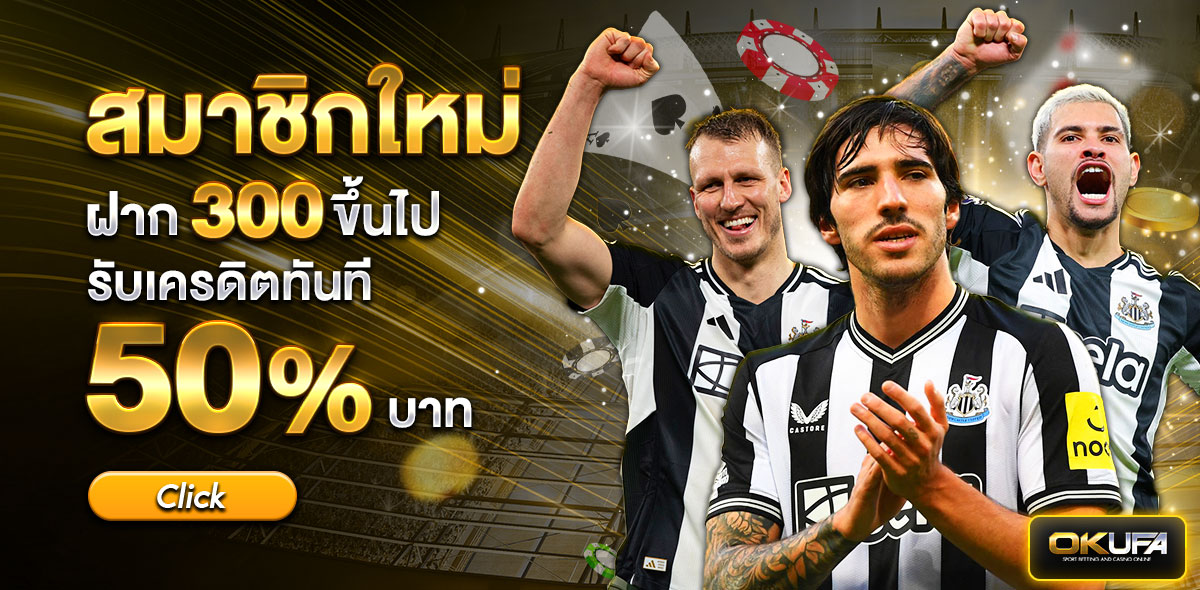 สมาชิกใหม่ฝาก 300 รับ 50%