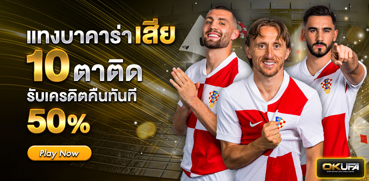 แทงบาคาร่าเสียคือ50%