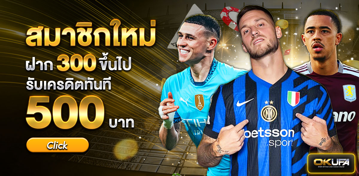 สมาชิกใหม่ฝาก 300 รับ 500