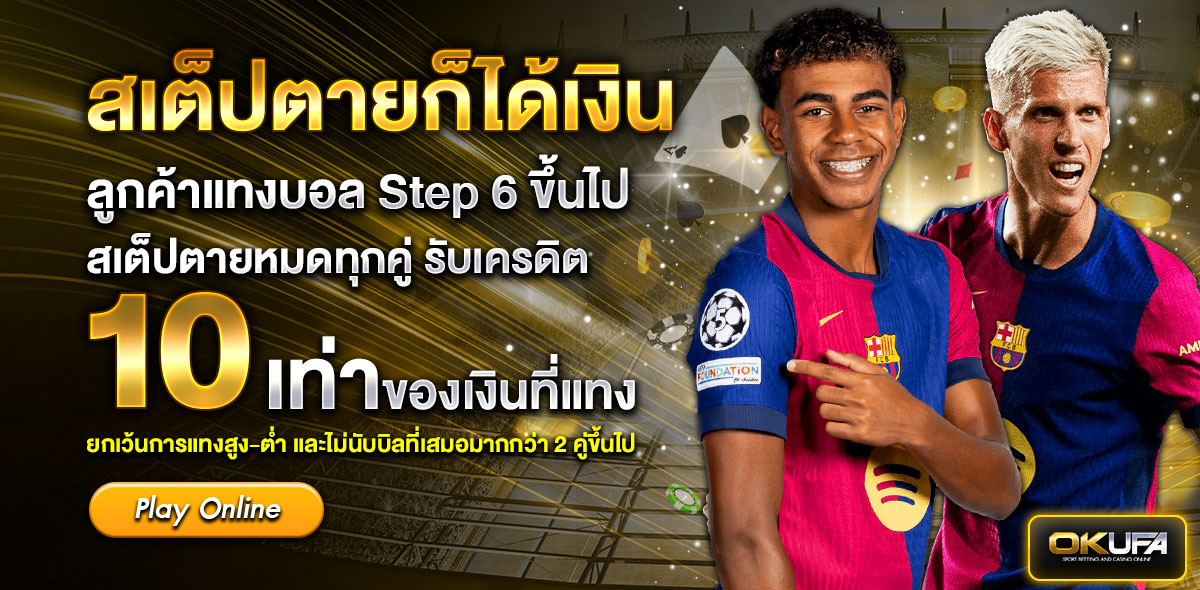 สเต็ปตายก็ได้เงิน
