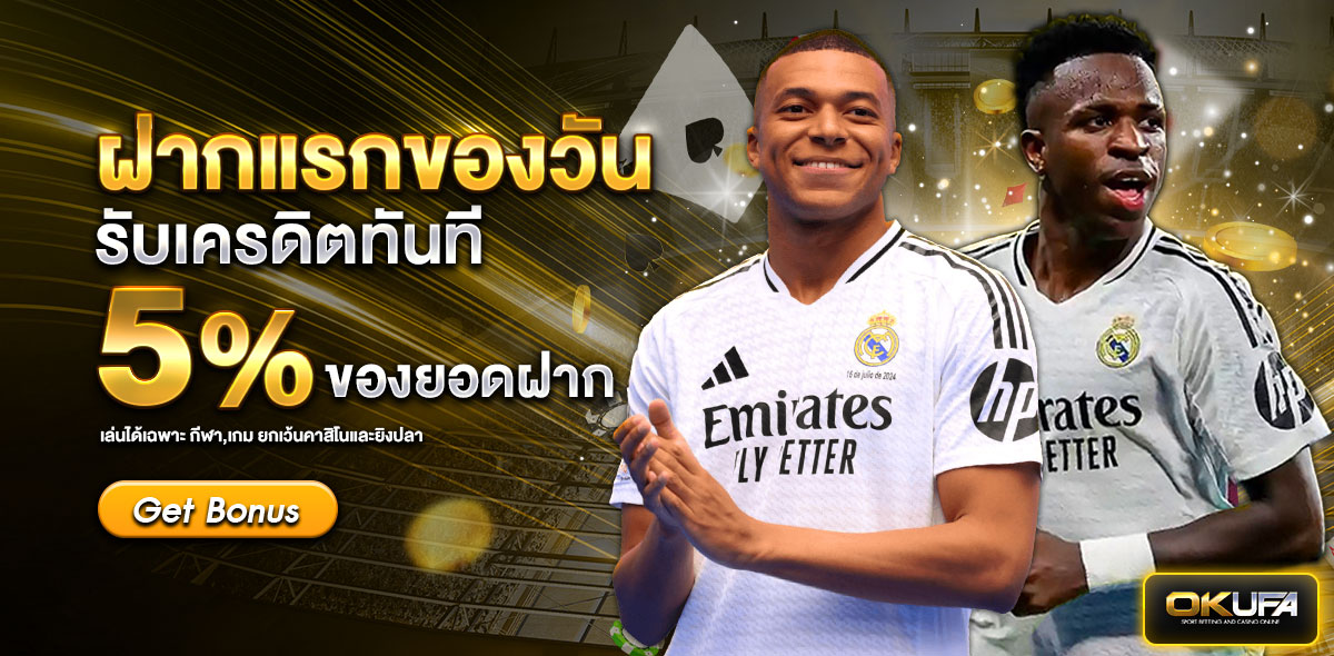 ฝากแรก 5%